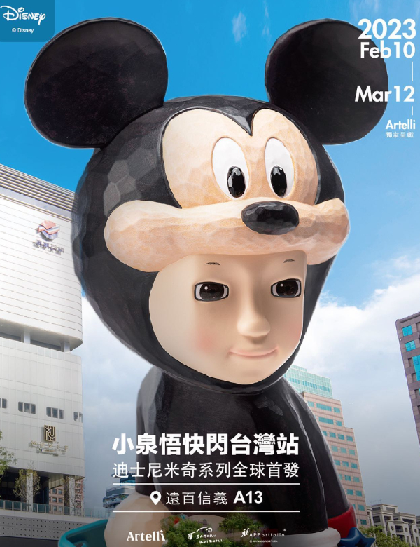 小泉悟快閃台灣站 - 迪士尼米奇系列全球首發的巨型米奇裝置藝術