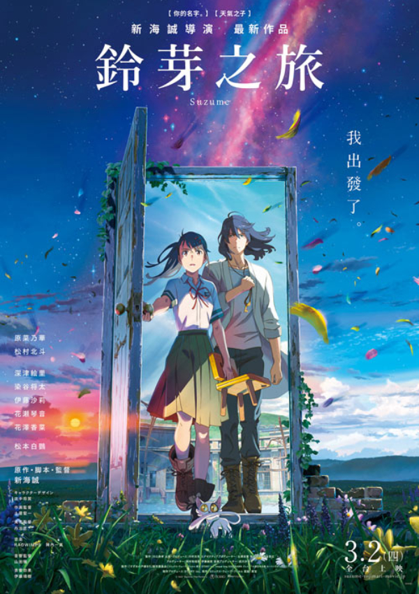 《鈴芽之旅》３月２日在台灣上映