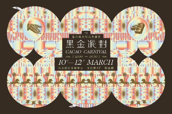 全台最大巧克力盛宴再度回歸！第三屆「黑金派對」將於 2023 年 3 月 10 - 12 日 在台北流行音樂中心 文化館盛大開展