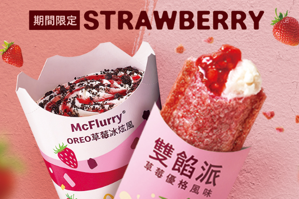 麥當勞新品「OREO草莓冰炫風」、「草莓優格雙餡派」 現正推出！